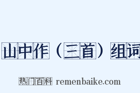 山中作（三首）组词是什么意思的图片